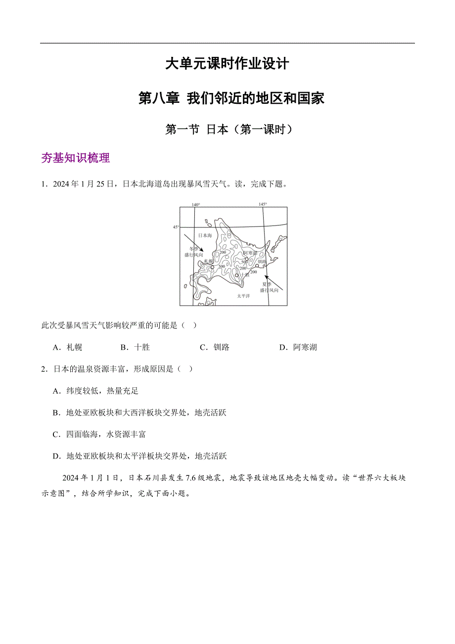 人教版（2024）新教材七年级地理下册第八章第一节《日本》大单元作业设计（含两课时）_第1页