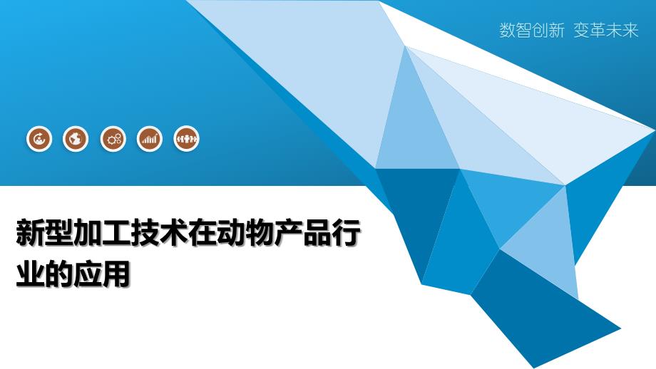 新型加工技术在动物产品行业的应用-全面剖析_第1页