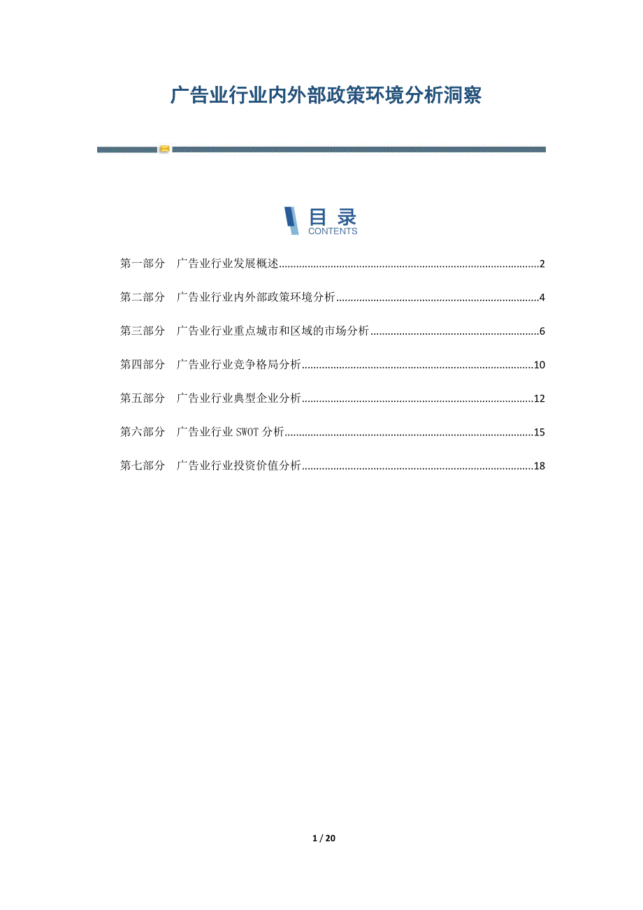 广告业行业内外部政策环境分析洞察-第12篇_第1页