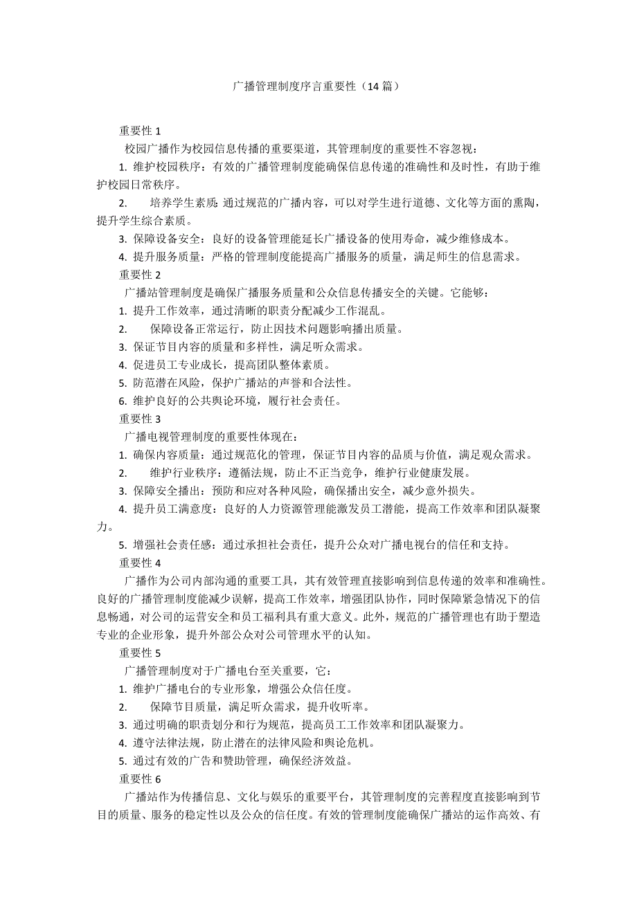 广播管理制度序言重要性（14篇）_第1页