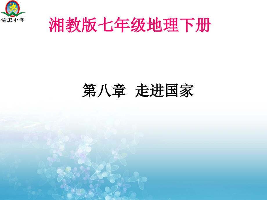 湘教版七年级下册地理-巴西课件_第1页