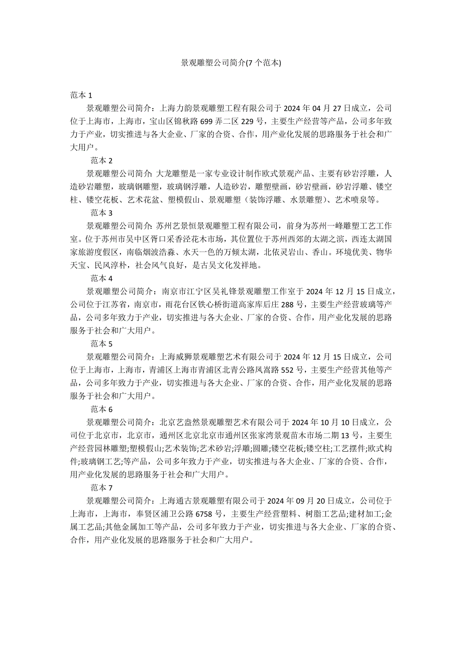 景观雕塑公司简介(7个范本)_第1页