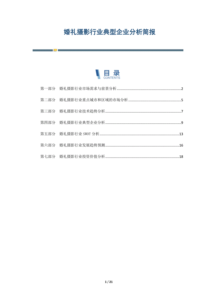 婚礼摄影行业典型企业分析简报-第1篇_第1页