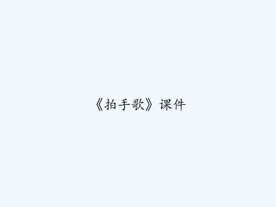 《拍手歌》课件-PPT_第1页