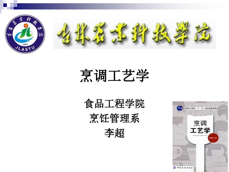 《烹调工艺学》-第十六讲-预熟处理和成菜制熟处理课件_第1页