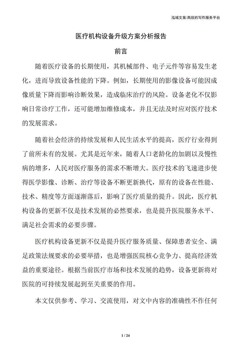 医疗机构设备升级方案分析报告_第1页