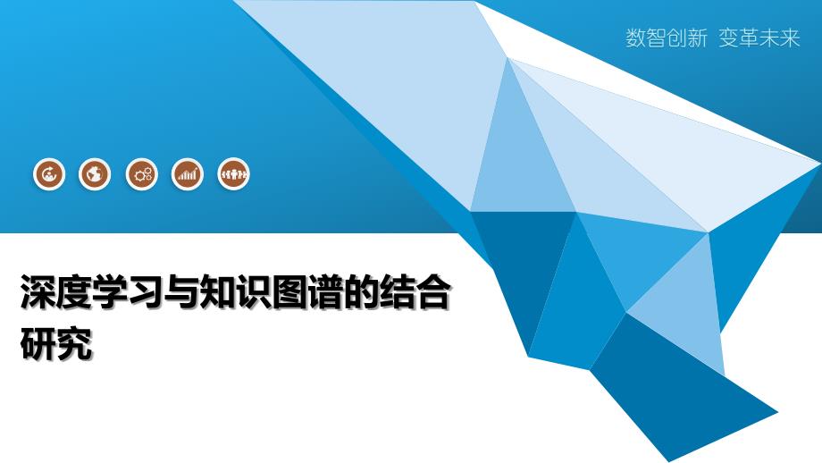 深度学习与知识图谱的结合研究-全面剖析_第1页