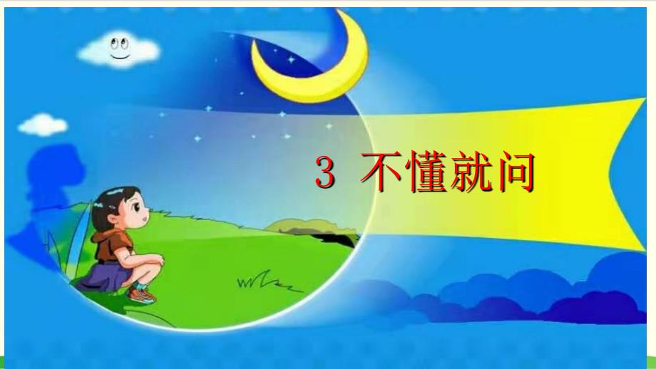 部编教材三年级上册语文《不懂就要问》完美课件1_第1页