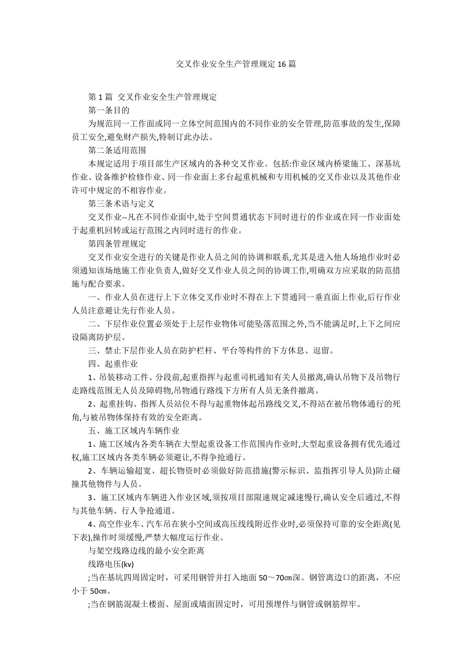 交叉作业安全生产管理规定16篇_第1页