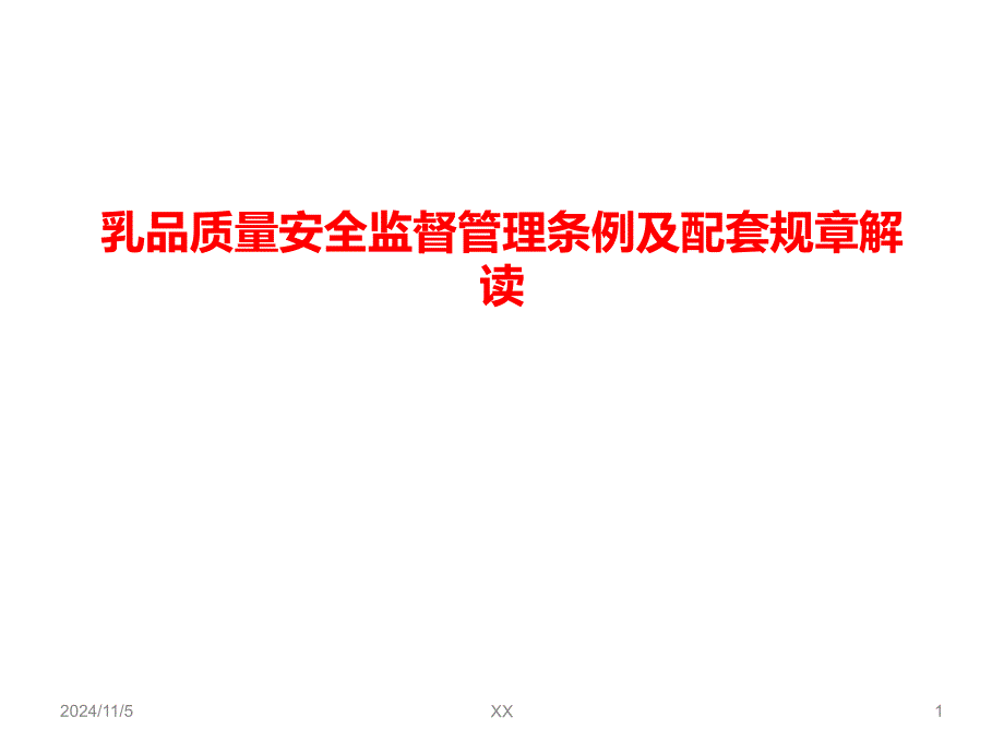 乳品质量安全监督管理条例及配套规章解读课件_第1页