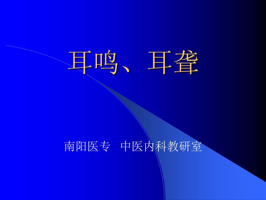 中医内科学课件第五章1耳鸣耳聋_第1页