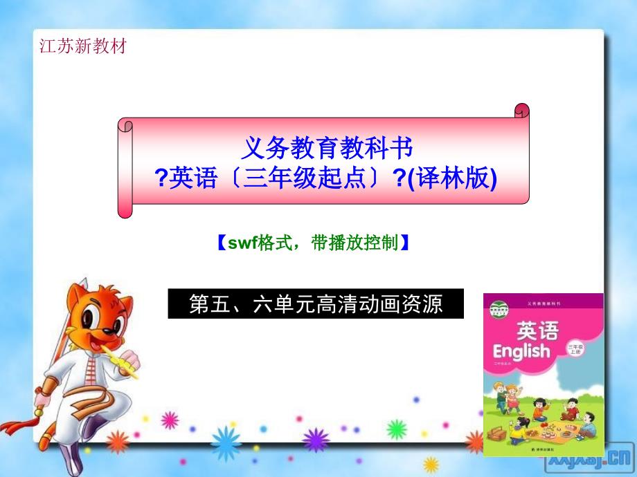 义务教育教科书《英语（三年级起点）》(译林版)第五、六单元高清动画资源_第1页
