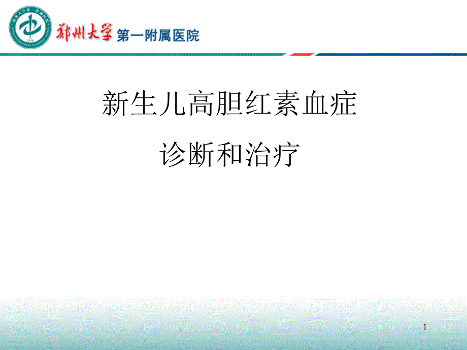 新生儿高胆红素血症参考课件_第1页