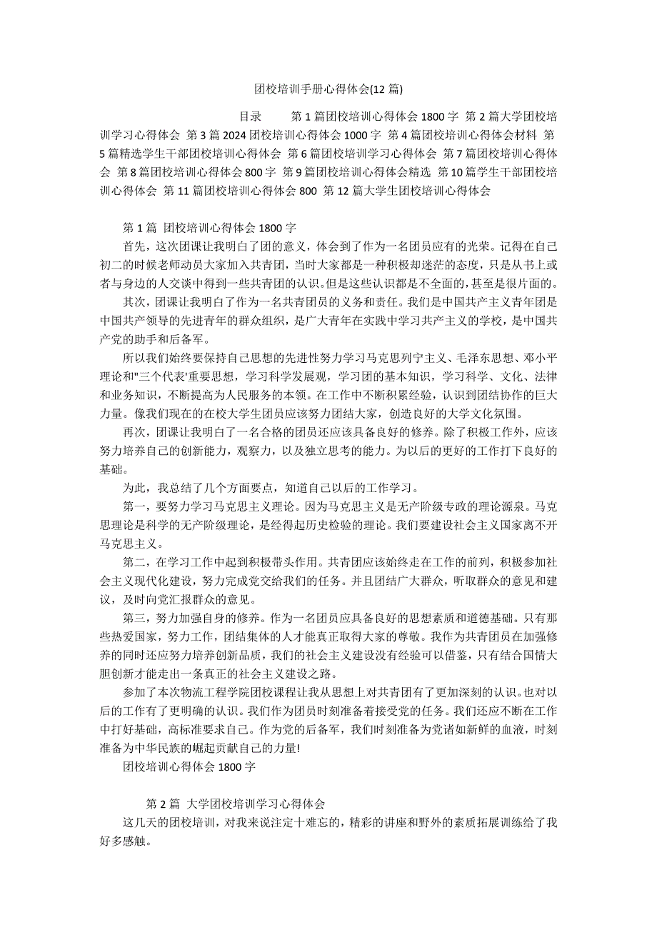 团校培训手册心得体会(12篇)_第1页