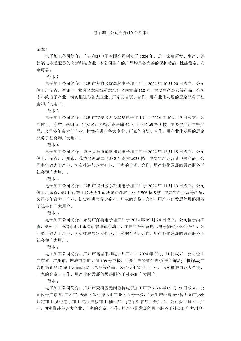 电子加工公司简介(19个范本)_第1页