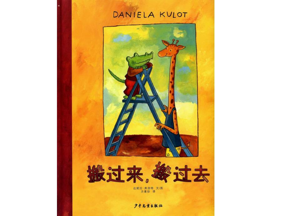 绘本故事《搬过来搬过去》PPT课件_第1页