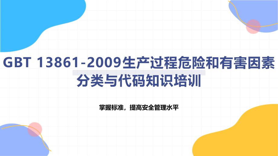 《生产过程危险和有害因素分类与代码》知识培训_第1页