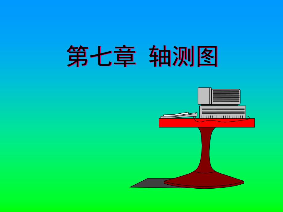 第7章工程制图轴测图_第1页