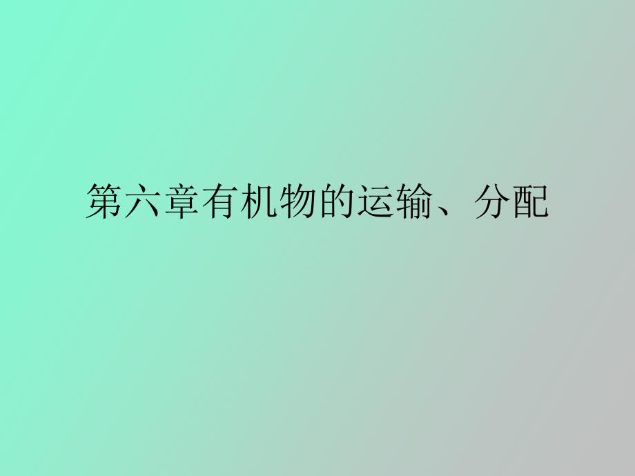 有机物的运输_第1页