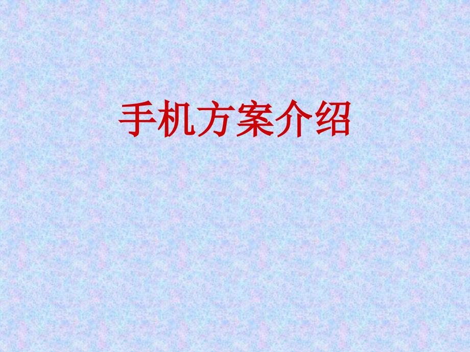 《手机方案介绍》课件_第1页