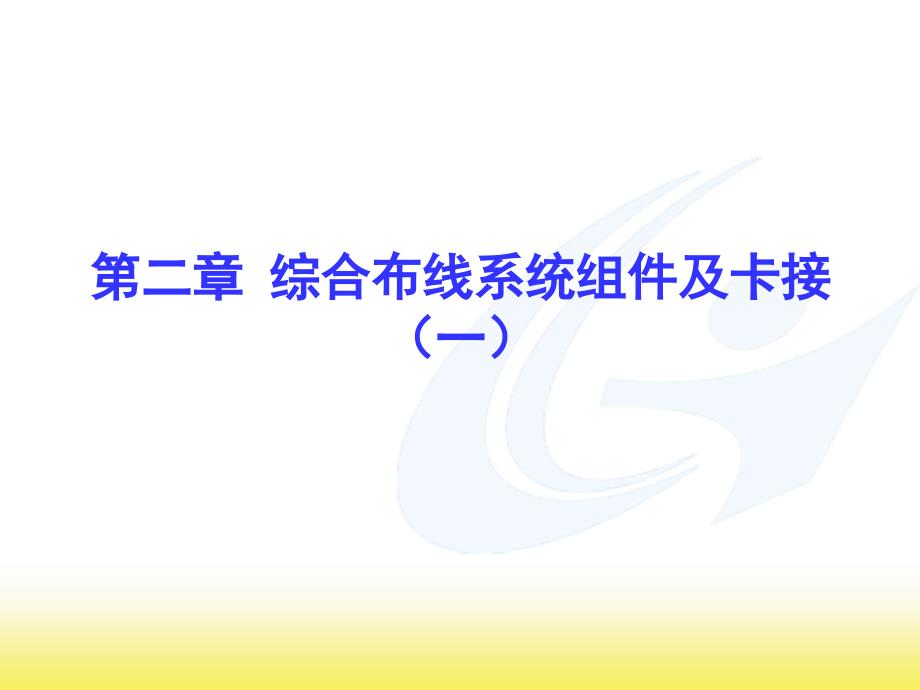 2--第二章、--系统组件及卡接(一)通用课件_第1页