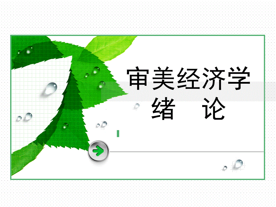 在审美经济批判课件_第1页