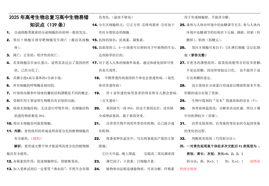 2025年高考生物总复习高中生物易错知识点（139条）_第1页