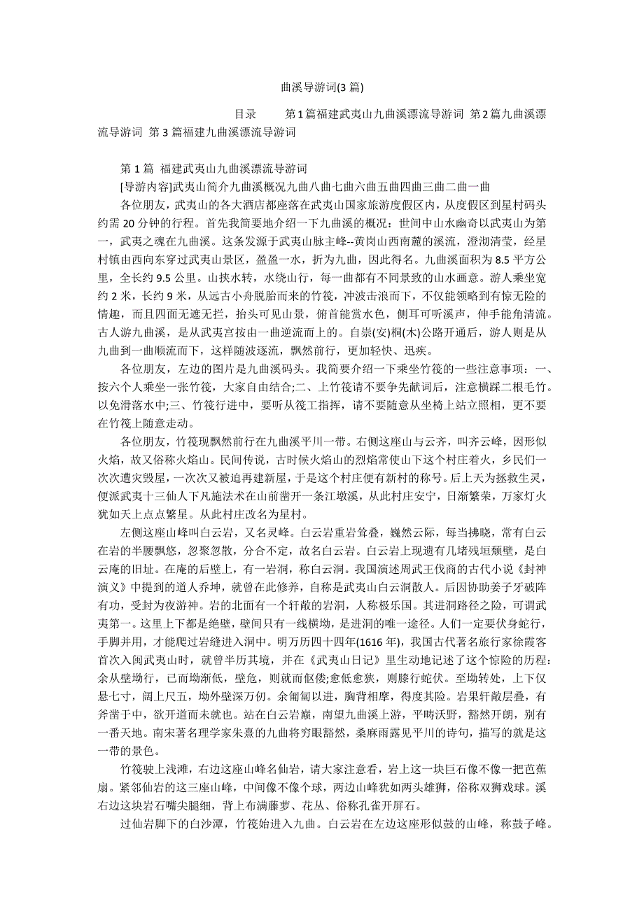 曲溪导游词(3篇)_第1页
