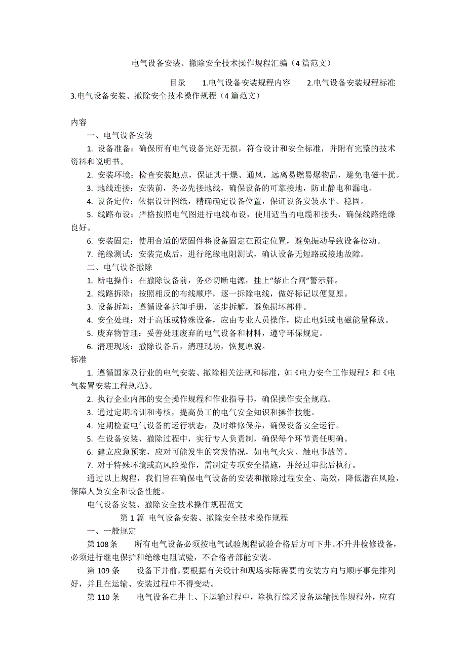 电气设备安装、撤除安全技术操作规程汇编（4篇范文）_第1页