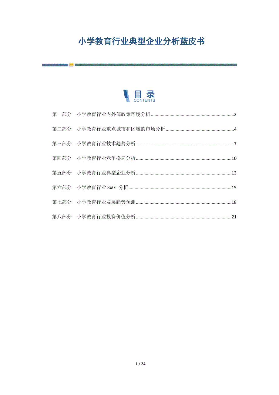 小学教育行业典型企业分析蓝皮书-第1篇_第1页