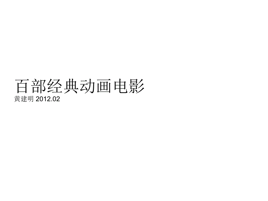 著名动画 (2)_第1页