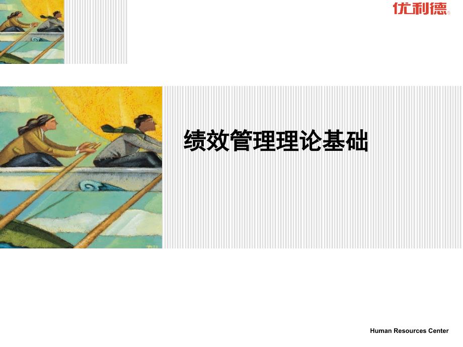 绩效管理简介(46张)课件_第1页