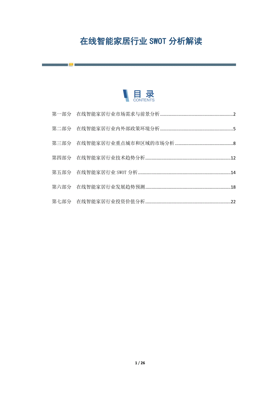 在线智能家居行业SWOT分析解读-第7篇_第1页