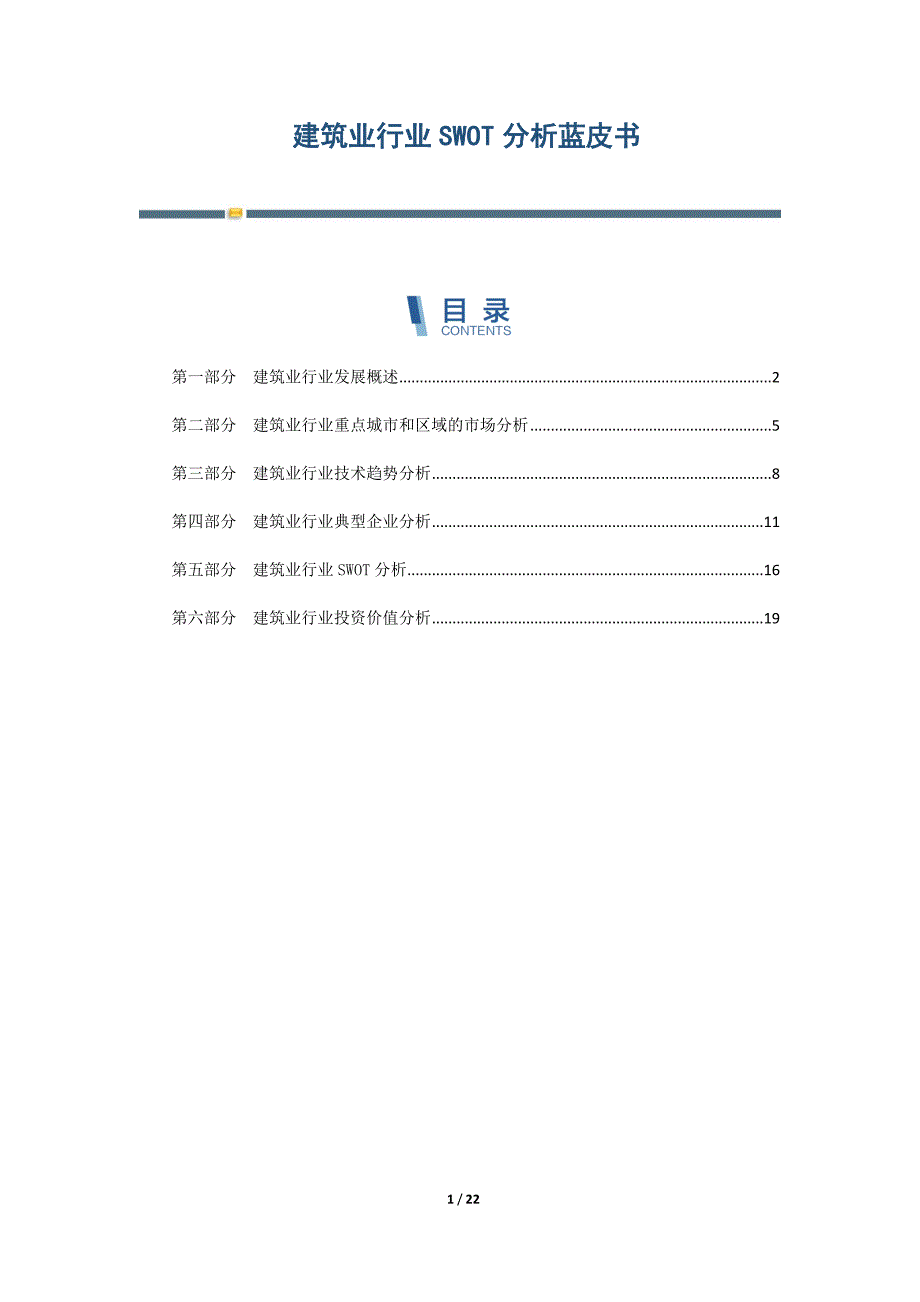 建筑业行业SWOT分析蓝皮书-第1篇_第1页