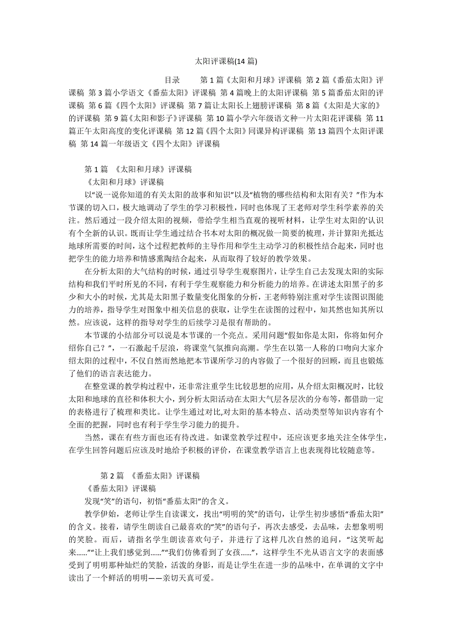 太阳评课稿(14篇)_第1页