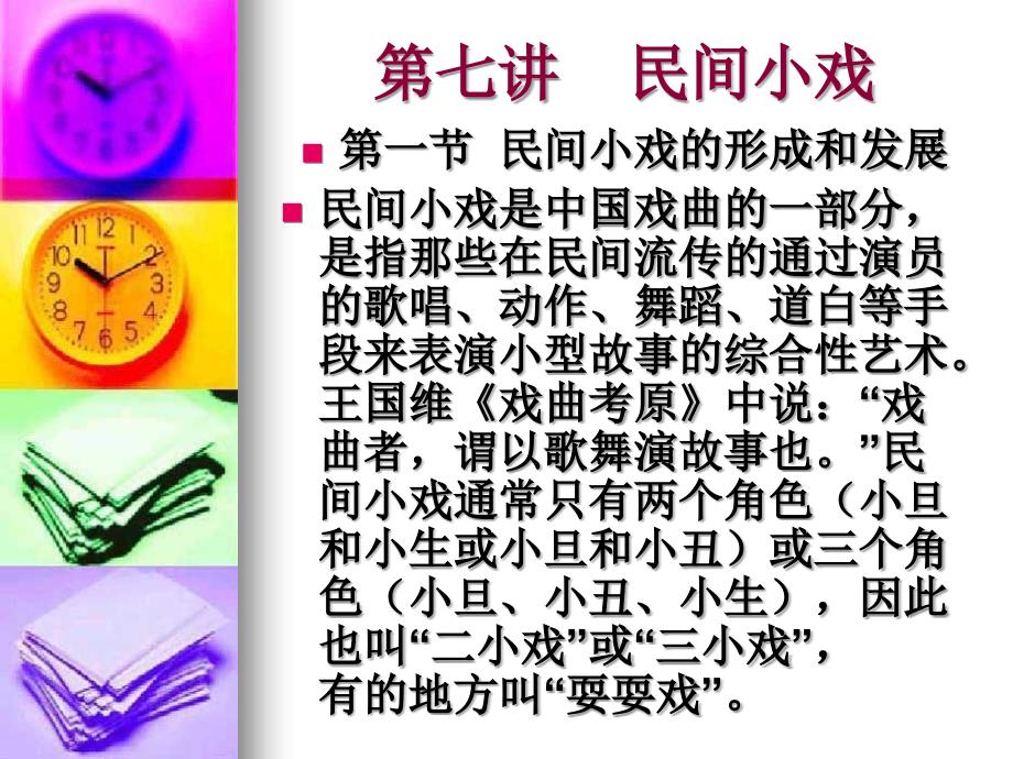 第七讲_民间小戏艺术_第1页