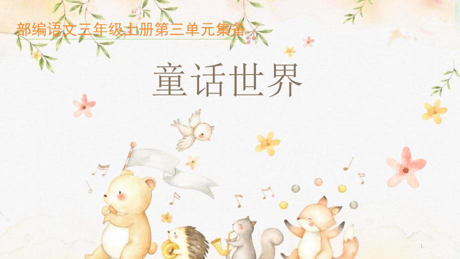 三年级语文上册第三单元【教材解读】课件_第1页