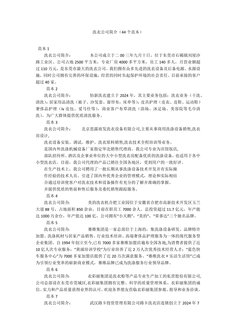 洗衣公司简介（44个范本）_第1页
