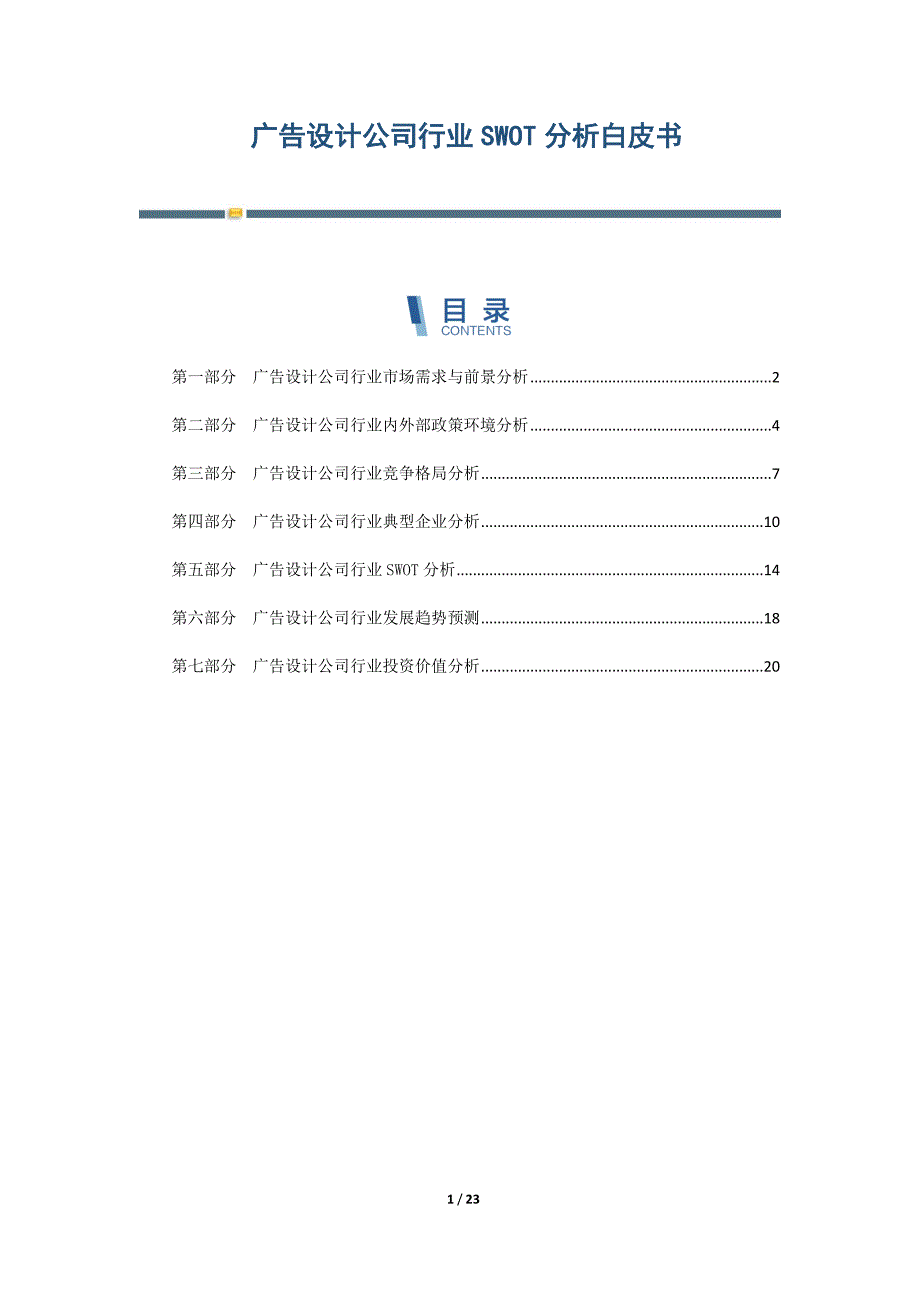 广告设计公司行业SWOT分析白皮书-第3篇_第1页