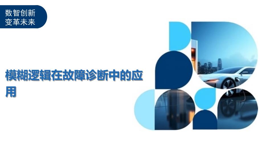 模糊逻辑在故障诊断中的应用-全面剖析_第1页