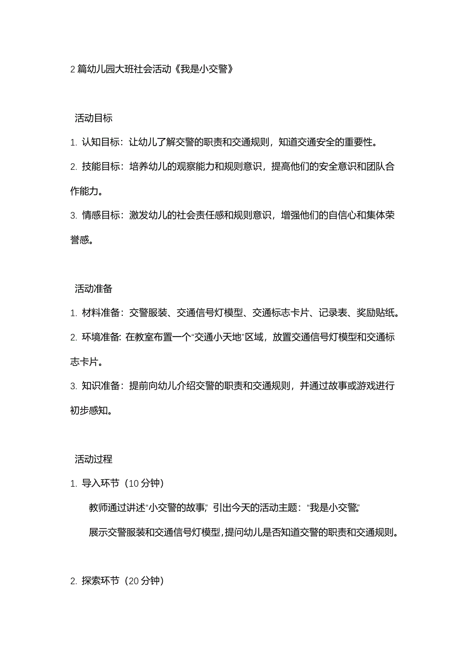 2篇幼儿园大班社会活动《我是小交警》_第1页