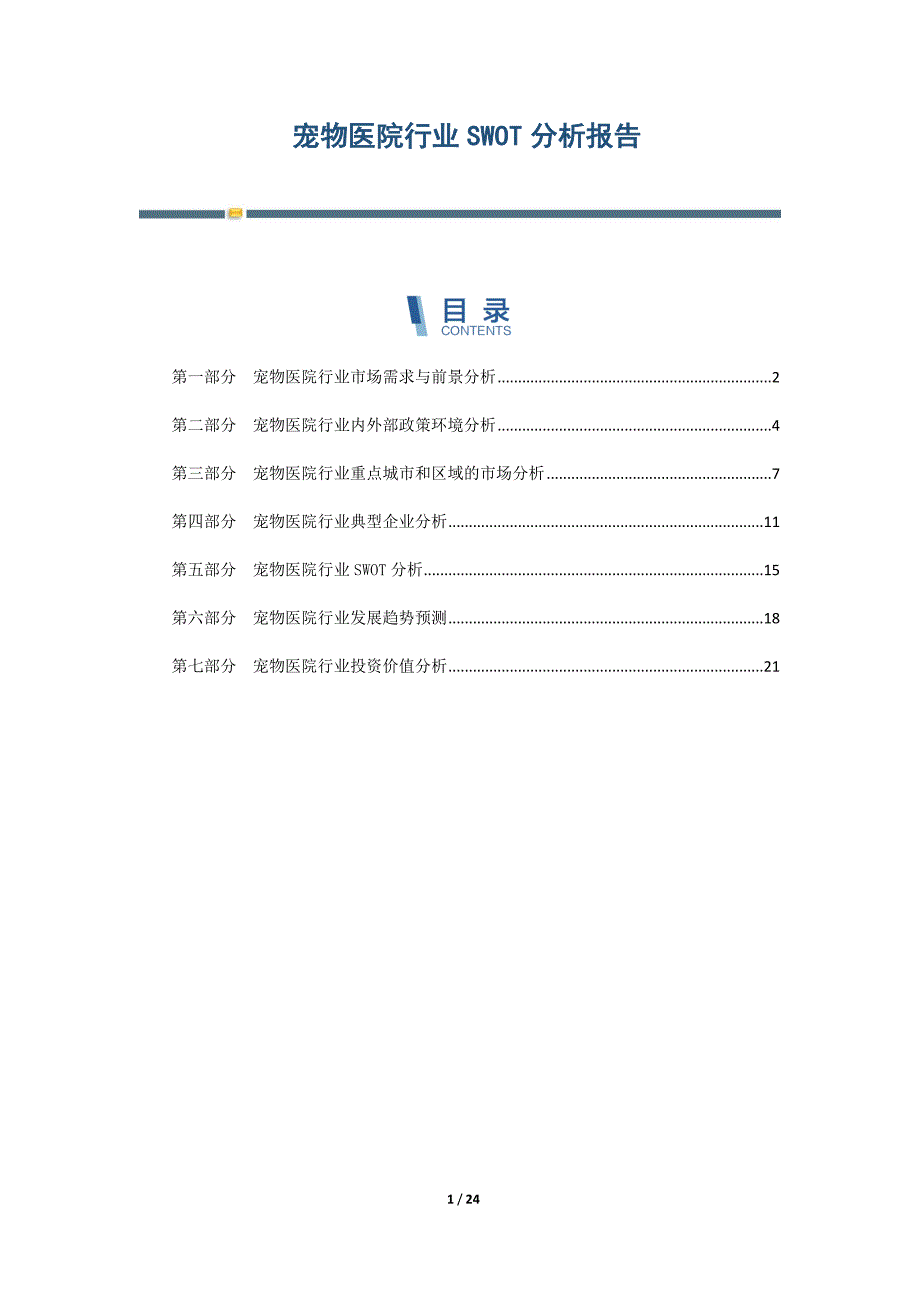 宠物医院行业SWOT分析报告-第5篇_第1页
