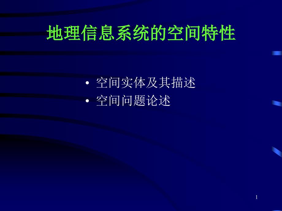 第二讲GIS空间特性_第1页