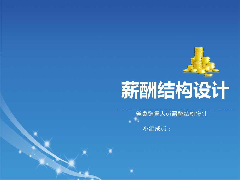 《薪酬管理雀巢》PPT课件_第1页