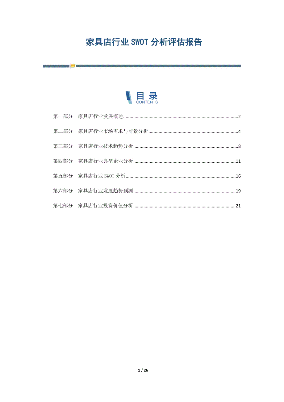 家具店行业SWOT分析评估报告-第3篇_第1页
