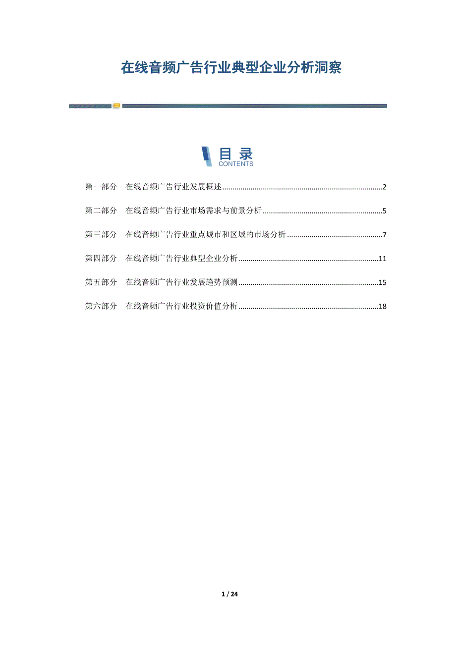 在线音频广告行业典型企业分析洞察_第1页