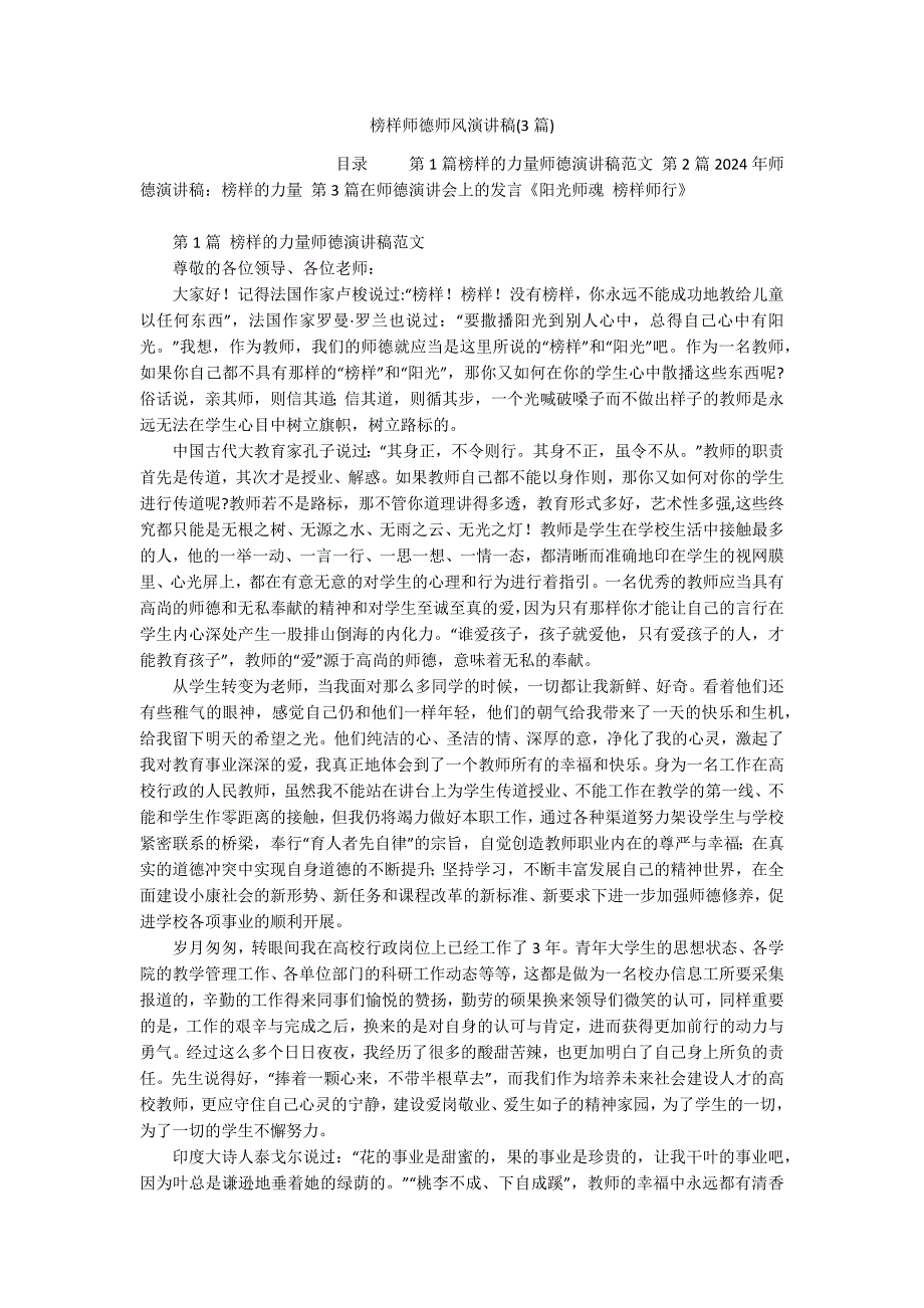 榜样师德师风演讲稿(3篇)_第1页