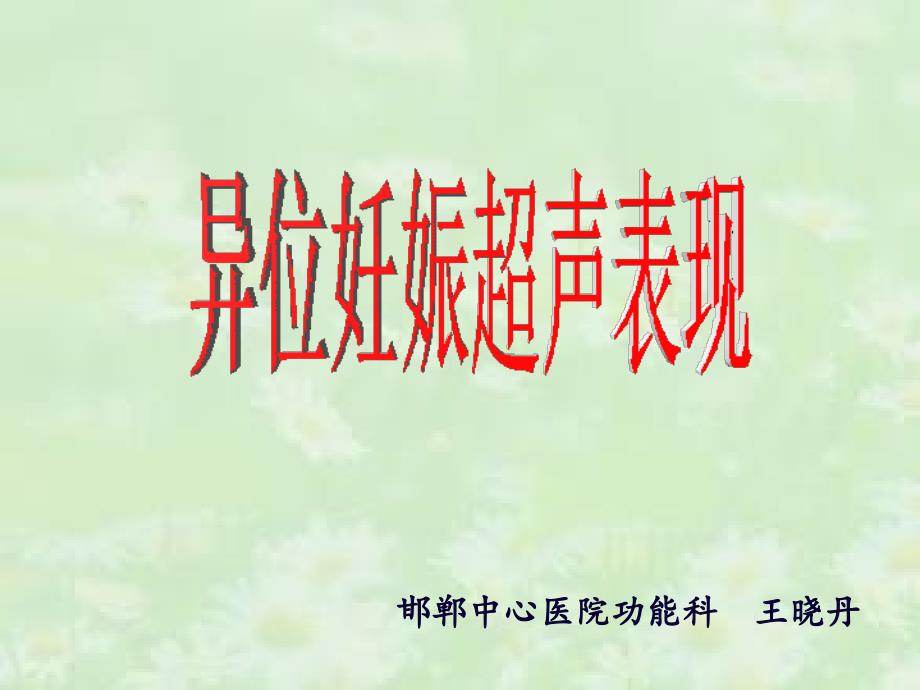 异位妊娠超声表现_第1页
