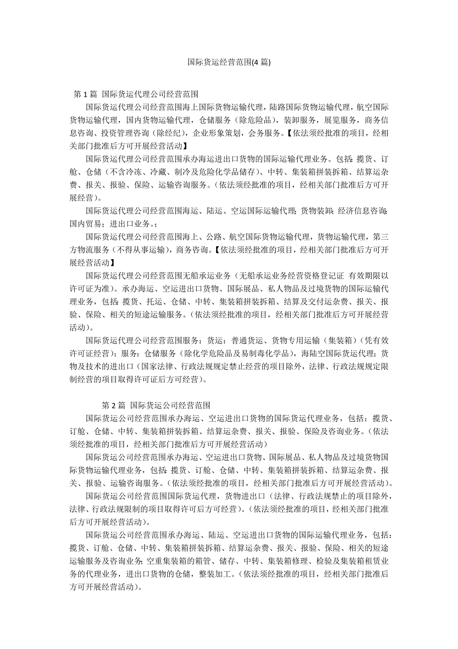 国际货运经营范围(4篇)_第1页