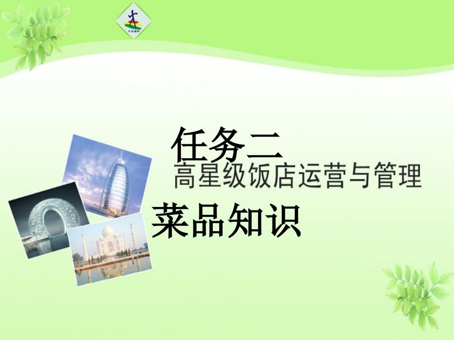 项目二任务二菜品知识_第1页